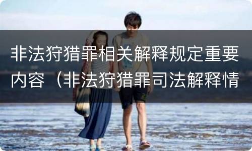 非法狩猎罪相关解释规定重要内容（非法狩猎罪司法解释情节严重）