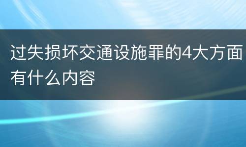 过失损坏交通设施罪的4大方面有什么内容