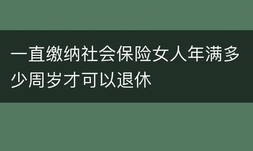 一直缴纳社会保险女人年满多少周岁才可以退休