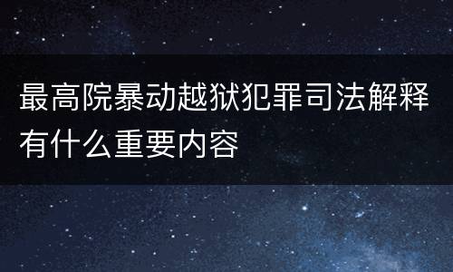 最高院暴动越狱犯罪司法解释有什么重要内容