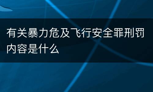 有关暴力危及飞行安全罪刑罚内容是什么