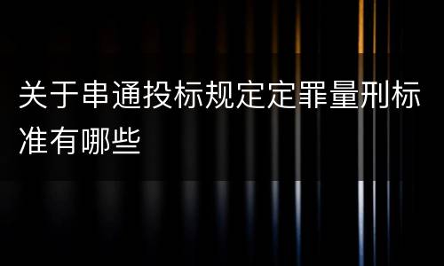 关于串通投标规定定罪量刑标准有哪些