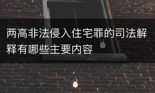 两高非法侵入住宅罪的司法解释有哪些主要内容