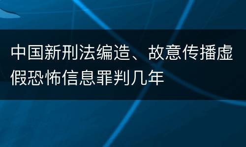 中国新刑法编造、故意传播虚假恐怖信息罪判几年