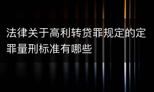 法律关于高利转贷罪规定的定罪量刑标准有哪些