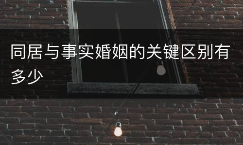 同居与事实婚姻的关键区别有多少