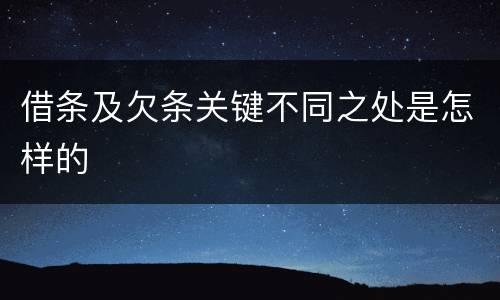 借条及欠条关键不同之处是怎样的