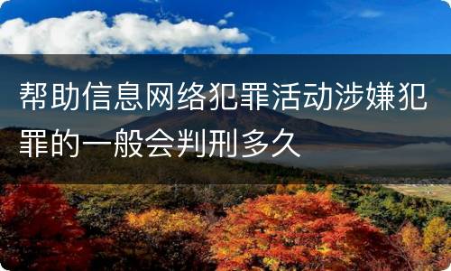 帮助信息网络犯罪活动涉嫌犯罪的一般会判刑多久