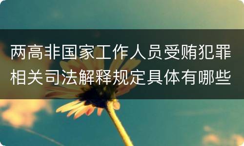 两高非国家工作人员受贿犯罪相关司法解释规定具体有哪些内容