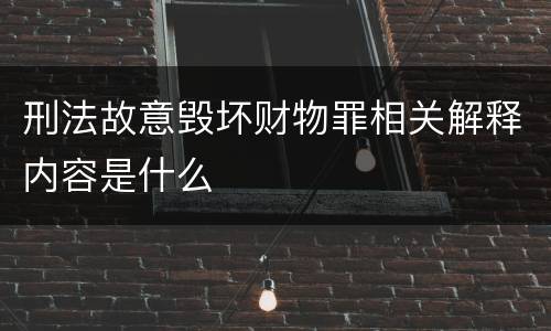 刑法故意毁坏财物罪相关解释内容是什么