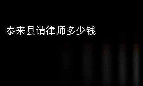 泰来县请律师多少钱