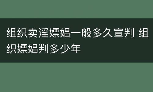 组织卖淫嫖娼一般多久宣判 组织嫖娼判多少年