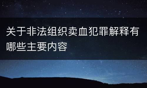关于非法组织卖血犯罪解释有哪些主要内容
