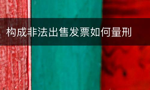 构成非法出售发票如何量刑