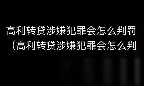 高利转贷涉嫌犯罪会怎么判罚（高利转贷涉嫌犯罪会怎么判罚呢）