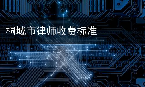 桐城市律师收费标准