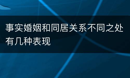 事实婚姻和同居关系不同之处有几种表现