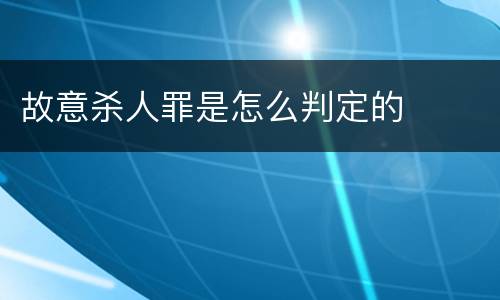 故意杀人罪是怎么判定的
