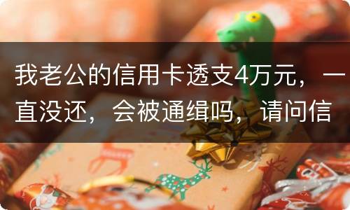 我老公的信用卡透支4万元，一直没还，会被通缉吗，请问信用卡欠款会被网上通缉吗
