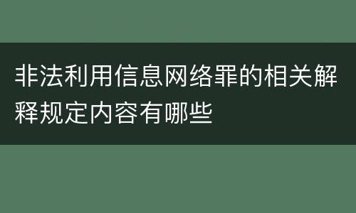 非法利用信息网络罪的相关解释规定内容有哪些