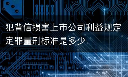 犯背信损害上市公司利益规定定罪量刑标准是多少