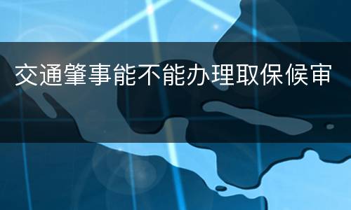 交通肇事能不能办理取保候审