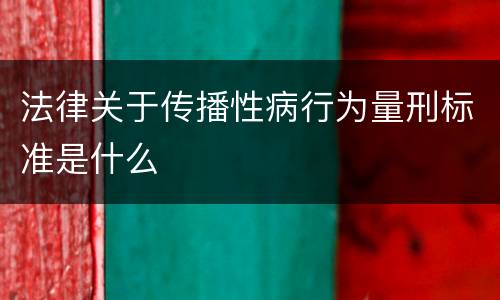 法律关于传播性病行为量刑标准是什么