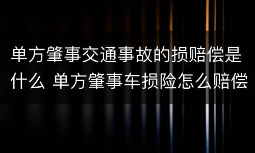 单方肇事交通事故的损赔偿是什么 单方肇事车损险怎么赔偿
