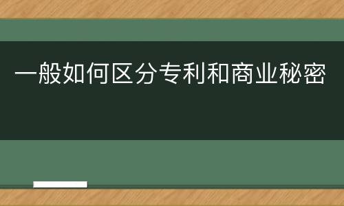 一般如何区分专利和商业秘密