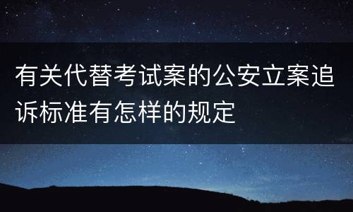 有关代替考试案的公安立案追诉标准有怎样的规定
