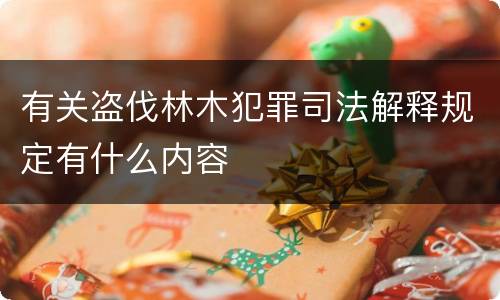 有关盗伐林木犯罪司法解释规定有什么内容