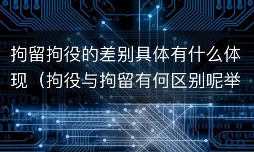 拘留拘役的差别具体有什么体现（拘役与拘留有何区别呢举例说明）