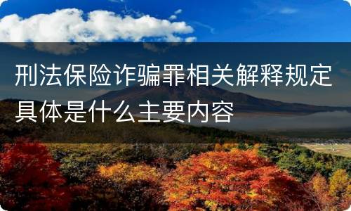 刑法保险诈骗罪相关解释规定具体是什么主要内容