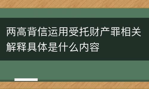 两高背信运用受托财产罪相关解释具体是什么内容