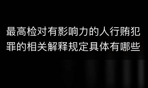 最高检对有影响力的人行贿犯罪的相关解释规定具体有哪些内容