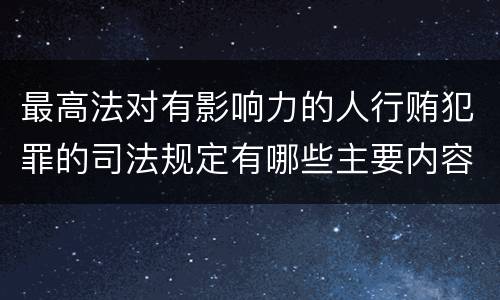 最高法对有影响力的人行贿犯罪的司法规定有哪些主要内容