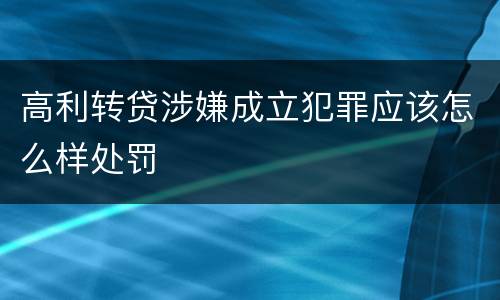 高利转贷涉嫌成立犯罪应该怎么样处罚