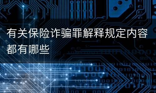 有关保险诈骗罪解释规定内容都有哪些