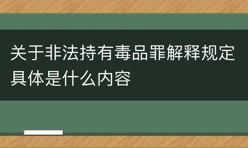 关于非法持有毒品罪解释规定具体是什么内容