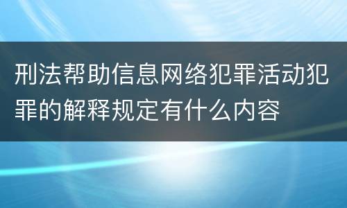 刑法帮助信息网络犯罪活动犯罪的解释规定有什么内容