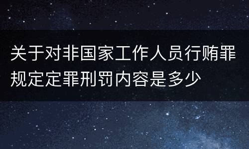关于对非国家工作人员行贿罪规定定罪刑罚内容是多少
