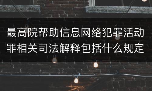 最高院帮助信息网络犯罪活动罪相关司法解释包括什么规定