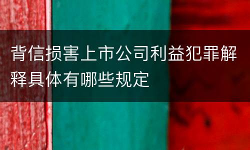 背信损害上市公司利益犯罪解释具体有哪些规定