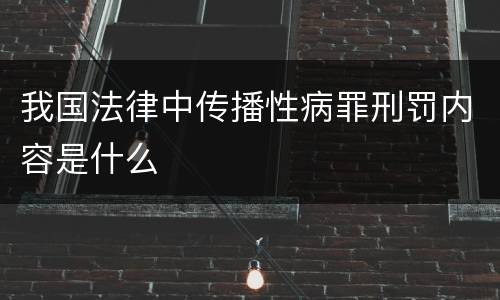 我国法律中传播性病罪刑罚内容是什么