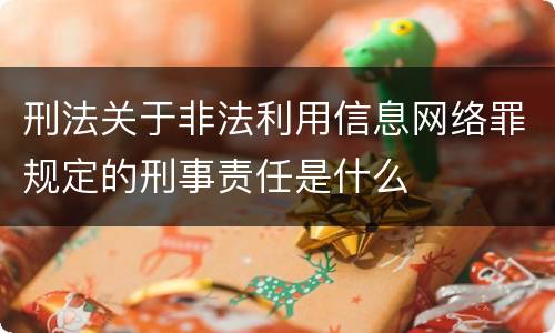 刑法关于非法利用信息网络罪规定的刑事责任是什么