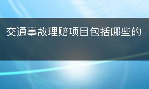 交通事故理赔项目包括哪些的