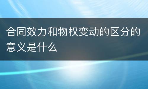 合同效力和物权变动的区分的意义是什么