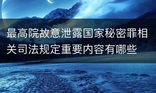 最高院故意泄露国家秘密罪相关司法规定重要内容有哪些