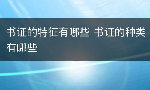 书证的特征有哪些 书证的种类有哪些