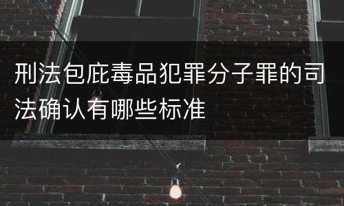刑法包庇毒品犯罪分子罪的司法确认有哪些标准